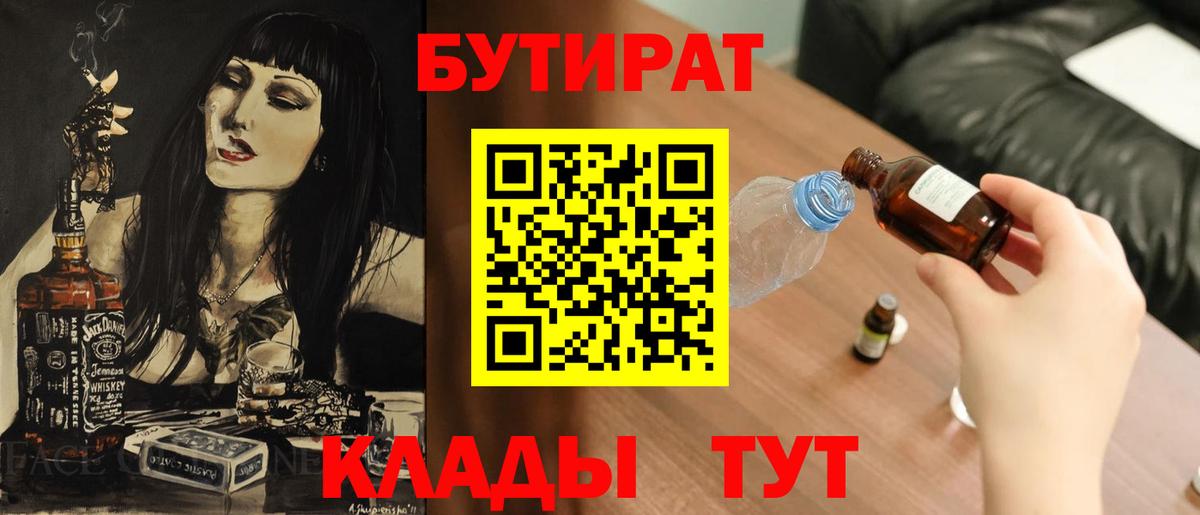 Бутират BDO 33%  Вход с VPN  Котовск 