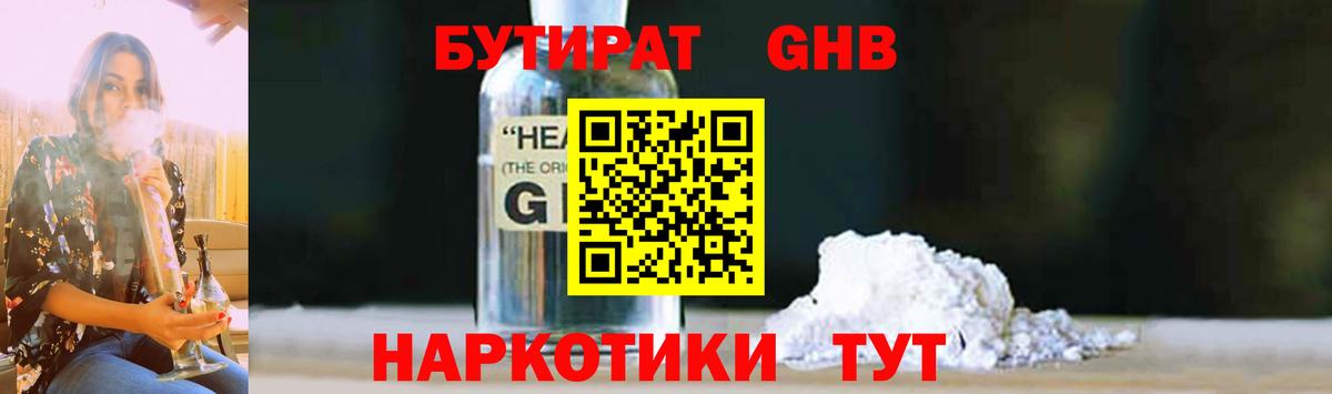 БУТИРАТ жидкий экстази Котовск